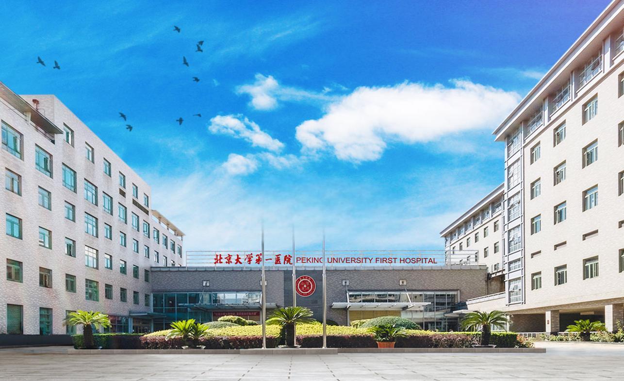 北京大學第一醫院